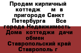 Продам кирпичный  коттедж 320 м  в пригороде Санкт-Петербурга   - Все города Недвижимость » Дома, коттеджи, дачи обмен   . Ставропольский край,Ставрополь г.